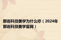 那岩科技美学为什么停（2024年那岩科技美学官网）