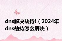 dns解决劫持!（2024年dns劫持怎么解决）
