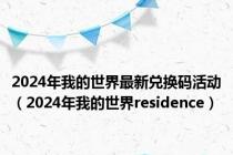 2024年我的世界最新兑换码活动（2024年我的世界residence）