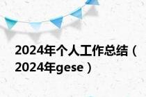 2024年个人工作总结（2024年gese）