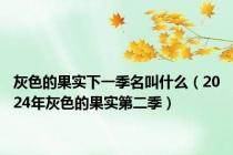 灰色的果实下一季名叫什么（2024年灰色的果实第二季）