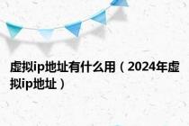 虚拟ip地址有什么用（2024年虚拟ip地址）