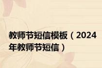 教师节短信模板（2024年教师节短信）