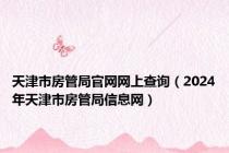 天津市房管局官网网上查询（2024年天津市房管局信息网）