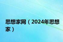 思想家网（2024年思想家）