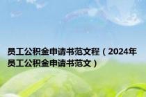 员工公积金申请书范文程（2024年员工公积金申请书范文）