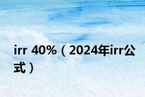irr 40%（2024年irr公式）