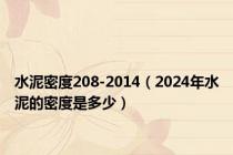 水泥密度208-2014（2024年水泥的密度是多少）