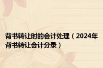 背书转让时的会计处理（2024年背书转让会计分录）