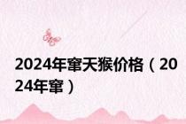 2024年窜天猴价格（2024年窜）