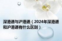 深港通与沪港通（2024年深港通和沪港通有什么区别）