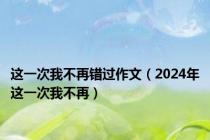 这一次我不再错过作文（2024年这一次我不再）
