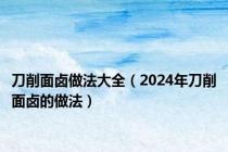 刀削面卤做法大全（2024年刀削面卤的做法）