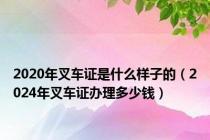 2020年叉车证是什么样子的（2024年叉车证办理多少钱）