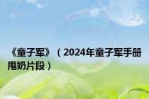 《童子军》（2024年童子军手册甩奶片段）