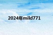2024年mild771