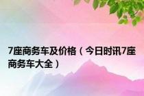 7座商务车及价格（今日时讯7座商务车大全）
