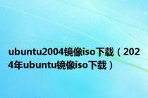 ubuntu2004镜像iso下载（2024年ubuntu镜像iso下载）