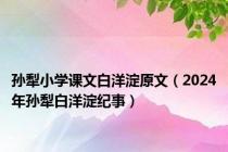 孙犁小学课文白洋淀原文（2024年孙犁白洋淀纪事）