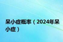 呆小症概率（2024年呆小症）