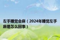 左手睡觉会麻（2024年睡觉左手麻是怎么回事）