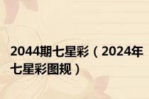 2044期七星彩（2024年七星彩图规）