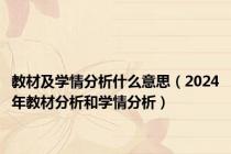 教材及学情分析什么意思（2024年教材分析和学情分析）