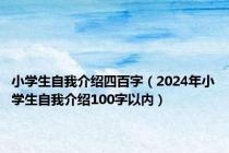 小学生自我介绍四百字（2024年小学生自我介绍100字以内）