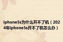 iphone5s为什么开不了机（2024年iphone5s开不了机怎么办）