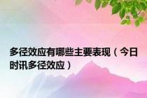多径效应有哪些主要表现（今日时讯多径效应）