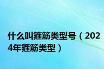 什么叫箍筋类型号（2024年箍筋类型）
