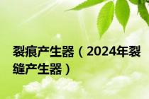 裂痕产生器（2024年裂缝产生器）