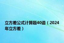 立方差公式计算题40道（2024年立方差）