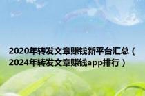 2020年转发文章赚钱新平台汇总（2024年转发文章赚钱app排行）