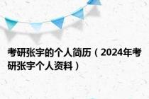 考研张宇的个人简历（2024年考研张宇个人资料）