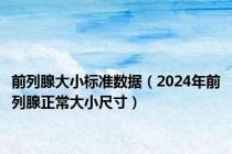 前列腺大小标准数据（2024年前列腺正常大小尺寸）