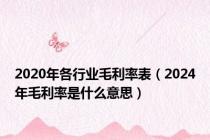 2020年各行业毛利率表（2024年毛利率是什么意思）