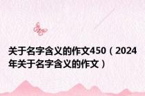 关于名字含义的作文450（2024年关于名字含义的作文）