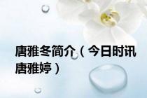 唐雅冬简介（今日时讯唐雅婷）