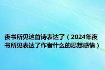 夜书所见这首诗表达了（2024年夜书所见表达了作者什么的思想感情）