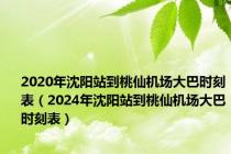 2020年沈阳站到桃仙机场大巴时刻表（2024年沈阳站到桃仙机场大巴时刻表）