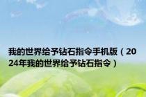 我的世界给予钻石指令手机版（2024年我的世界给予钻石指令）