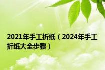 2021年手工折纸（2024年手工折纸大全步骤）