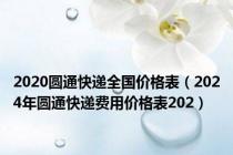 2020圆通快递全国价格表（2024年圆通快递费用价格表202）