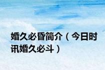 婚久必昏简介（今日时讯婚久必斗）