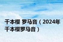 千本樱 罗马音（2024年千本樱罗马音）