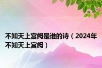 不知天上宫阙是谁的诗（2024年不知天上宫阙）