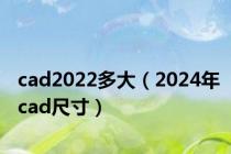 cad2022多大（2024年cad尺寸）
