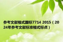 参考文献格式国标7714 2015（2024年参考文献标准格式标点）