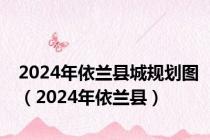 2024年依兰县城规划图（2024年依兰县）